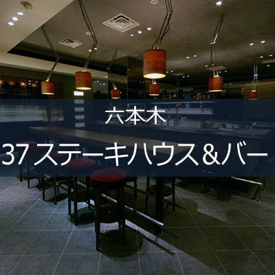 37ステーキハウスアンドバー