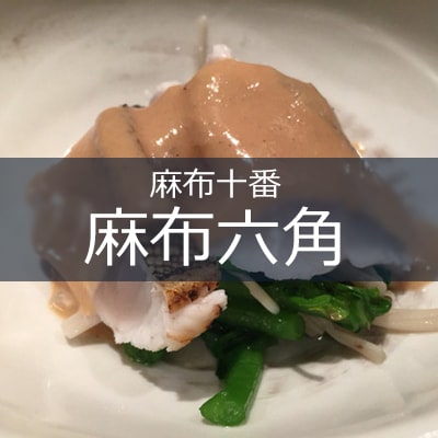 麻布六角