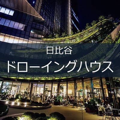 ドローイングハウス