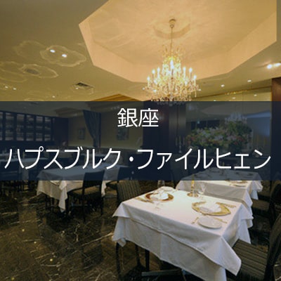 ハプスブルクファイルヒェン