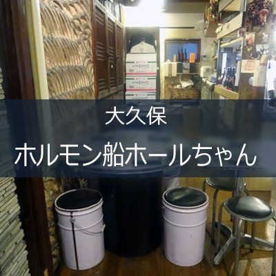 ホルモン船ホールちゃん