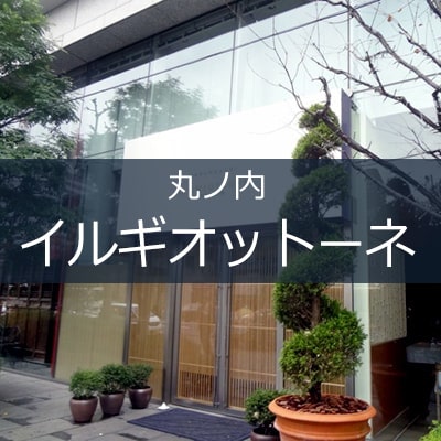 イルギオットーネ