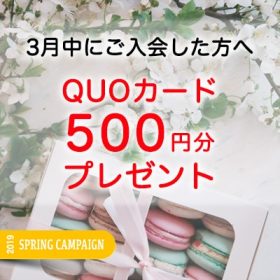 QUOカードプレゼント