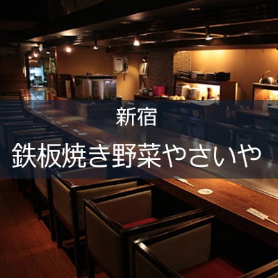 鉄板焼き野菜やさいや